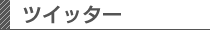 ツイッター
