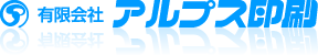 有限会社アルプス印刷