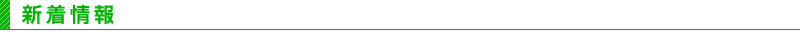 新着情報